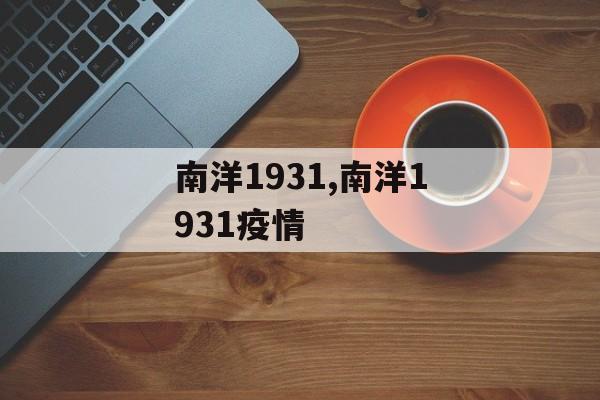 南洋1931,南洋1931疫情