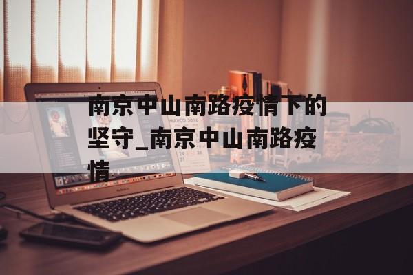 南京中山南路疫情下的坚守_南京中山南路疫情