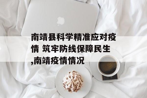 南靖县科学精准应对疫情 筑牢防线保障民生,南靖疫情情况