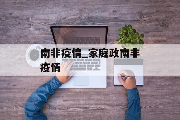 南非疫情_家庭政南非疫情