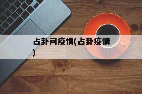 占卦问疫情(占卦疫情)