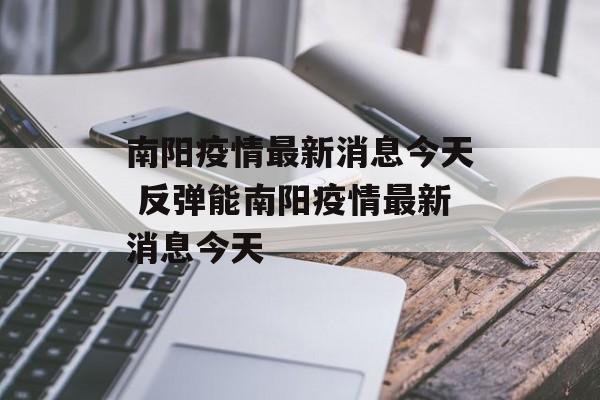 南阳疫情最新消息今天 反弹能南阳疫情最新消息今天