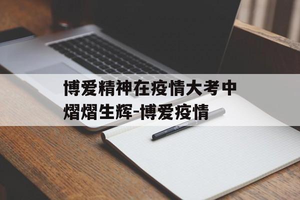 博爱精神在疫情大考中熠熠生辉-博爱疫情