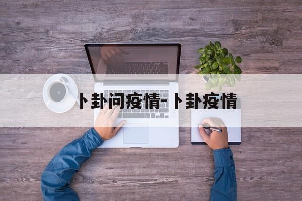 卜卦问疫情-卜卦疫情