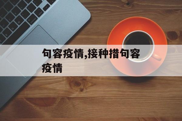 句容疫情,接种措句容疫情