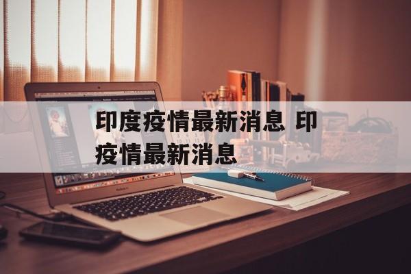 印度疫情最新消息 印疫情最新消息