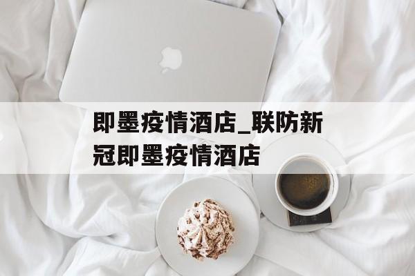 即墨疫情酒店_联防新冠即墨疫情酒店
