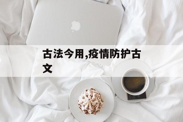 古法今用,疫情防护古文