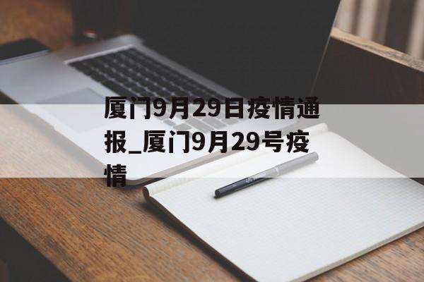 厦门9月29日疫情通报_厦门9月29号疫情