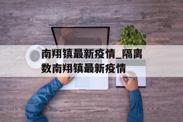 南翔镇最新疫情_隔离数南翔镇最新疫情