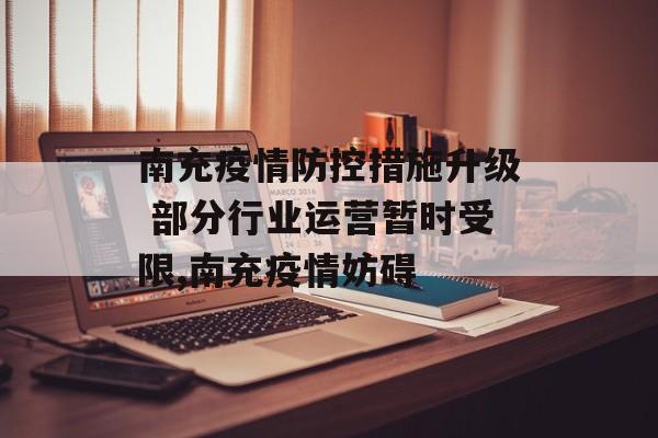 南充疫情防控措施升级 部分行业运营暂时受限,南充疫情妨碍