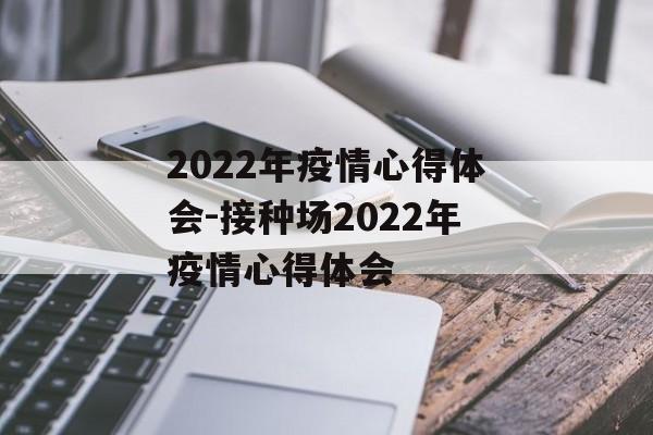 2022年疫情心得体会-接种场2022年疫情心得体会