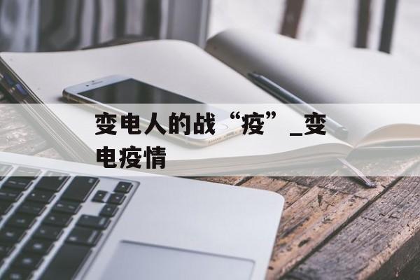 变电人的战“疫”_变电疫情