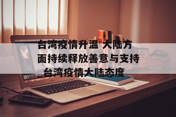 台湾疫情升温 大陆方面持续释放善意与支持_台湾疫情大陆态度