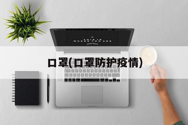 口罩(口罩防护疫情)
