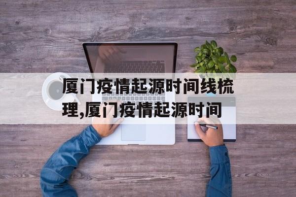 厦门疫情起源时间线梳理,厦门疫情起源时间