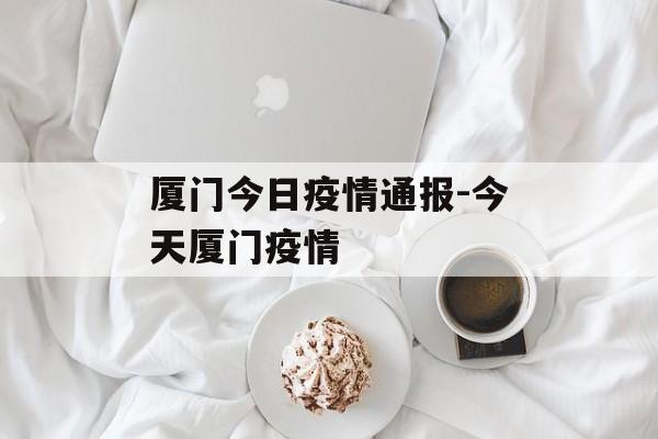 厦门今日疫情通报-今天厦门疫情