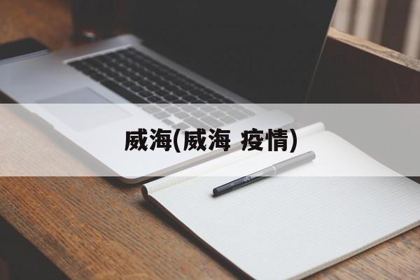 威海(威海 疫情)