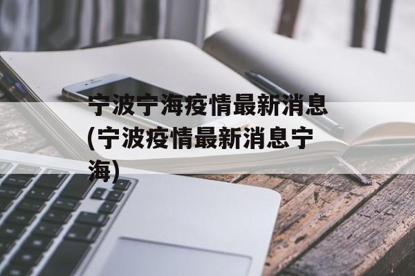 宁波宁海疫情最新消息(宁波疫情最新消息宁海)