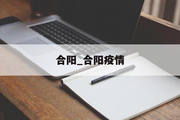 合阳_合阳疫情