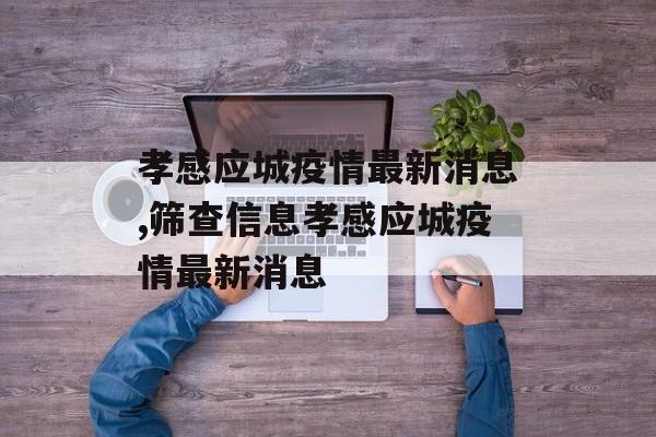 孝感应城疫情最新消息,筛查信息孝感应城疫情最新消息