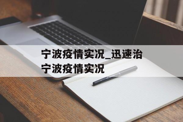 宁波疫情实况_迅速治宁波疫情实况