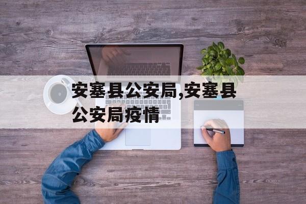 安塞县公安局,安塞县公安局疫情