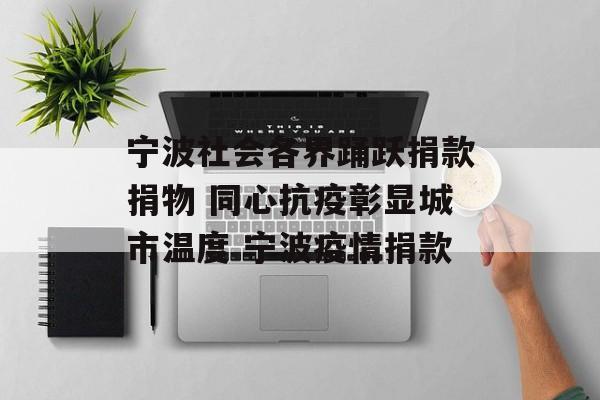 宁波社会各界踊跃捐款捐物 同心抗疫彰显城市温度 宁波疫情捐款