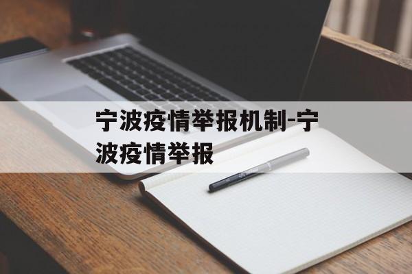 宁波疫情举报机制-宁波疫情举报
