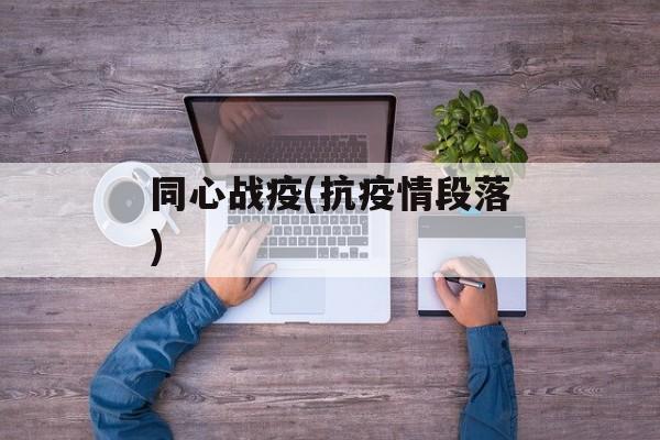 同心战疫(抗疫情段落)