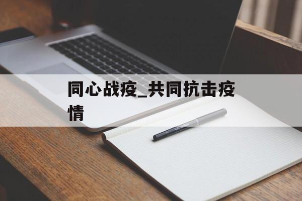 同心战疫_共同抗击疫情