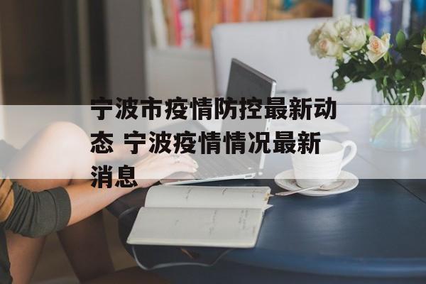 宁波市疫情防控最新动态 宁波疫情情况最新消息