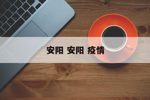 安阳 安阳 疫情
