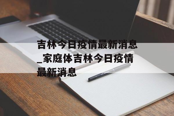 吉林今日疫情最新消息_家庭体吉林今日疫情最新消息