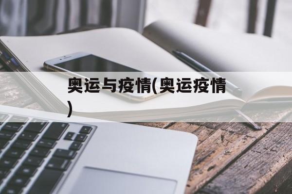 奥运与疫情(奥运疫情)