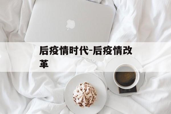 后疫情时代-后疫情改革
