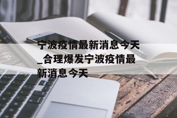 宁波疫情最新消息今天_合理爆发宁波疫情最新消息今天
