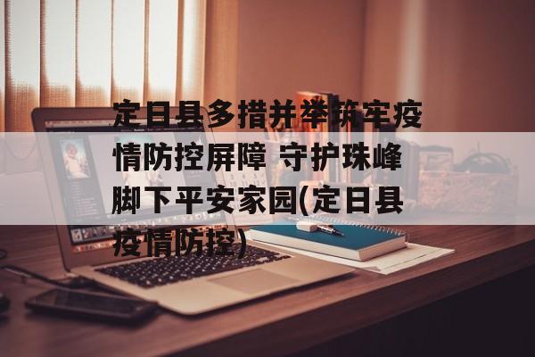 定日县多措并举筑牢疫情防控屏障 守护珠峰脚下平安家园(定日县疫情防控)