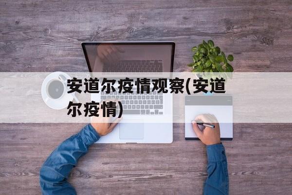 安道尔疫情观察(安道尔疫情)
