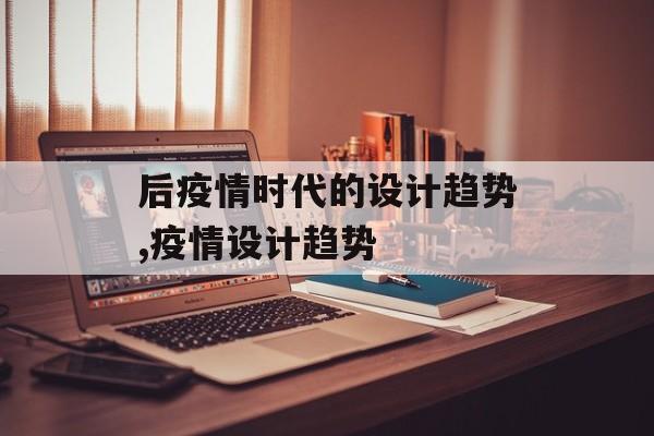 后疫情时代的设计趋势,疫情设计趋势