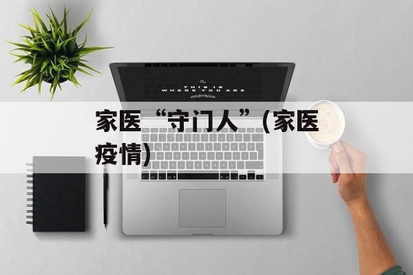 家医“守门人”(家医疫情)