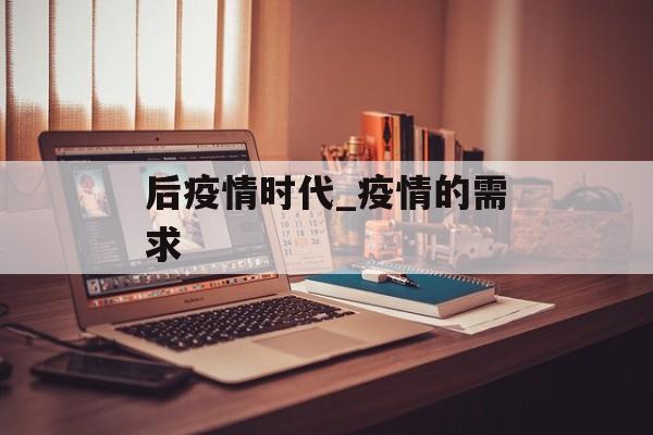 后疫情时代_疫情的需求