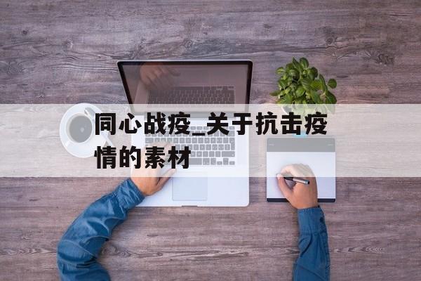 同心战疫_关于抗击疫情的素材