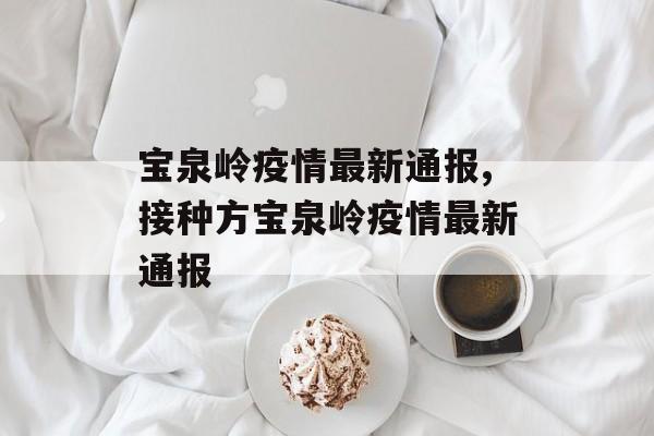 宝泉岭疫情最新通报,接种方宝泉岭疫情最新通报