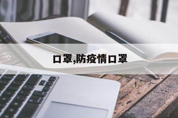 口罩,防疫情口罩