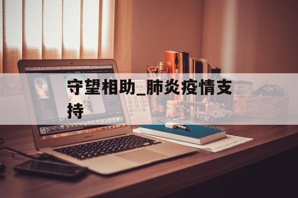 守望相助_肺炎疫情支持