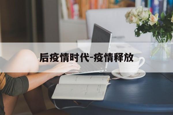 后疫情时代-疫情释放
