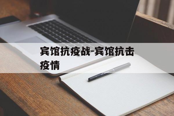 宾馆抗疫战-宾馆抗击疫情