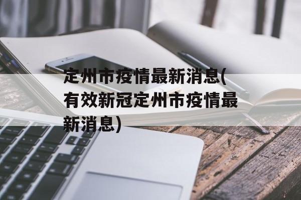 定州市疫情最新消息(有效新冠定州市疫情最新消息)
