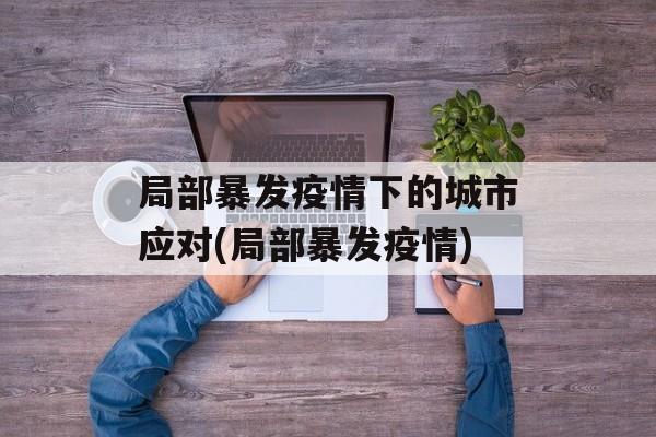 局部暴发疫情下的城市应对(局部暴发疫情)
